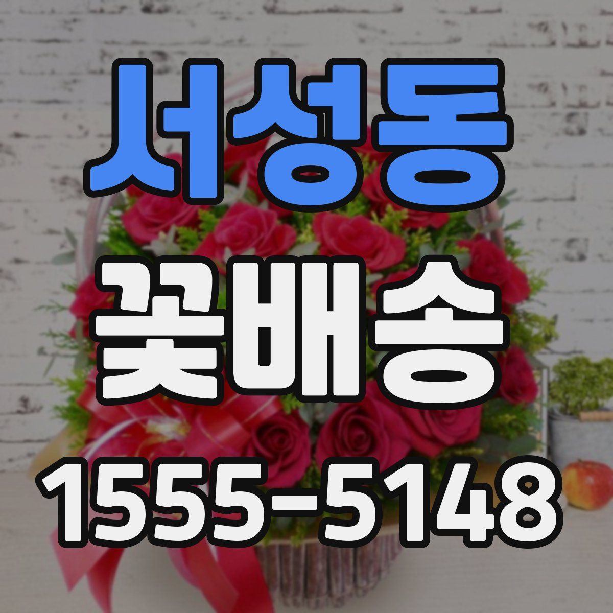 서성동 꽃배송