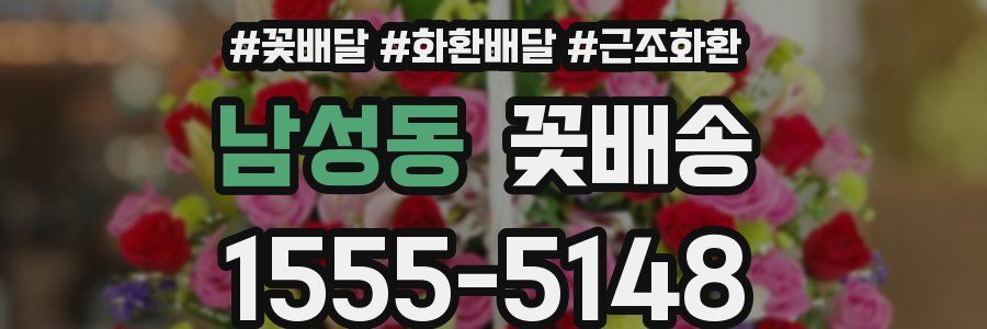 남성동 꽃배송