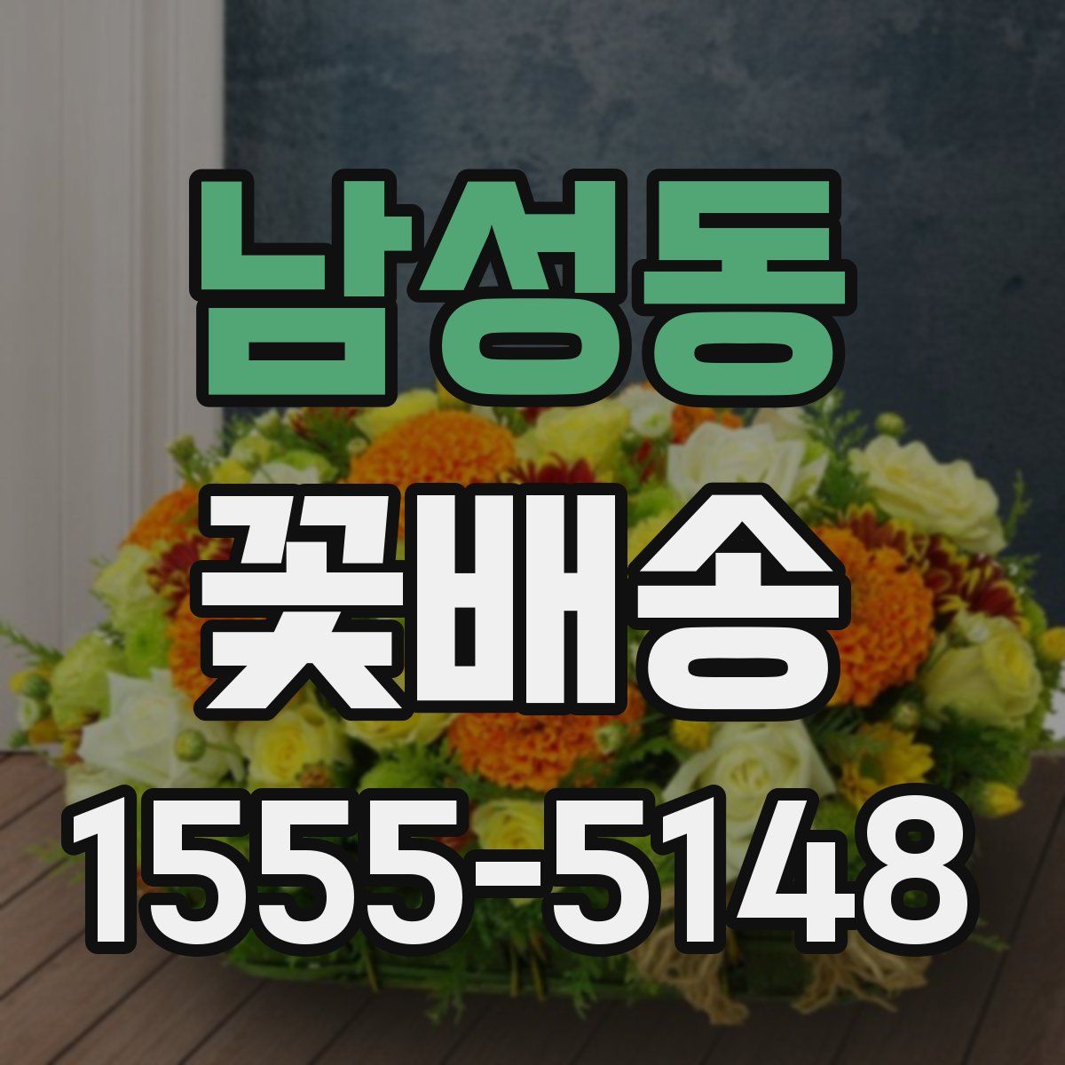 남성동 꽃배송