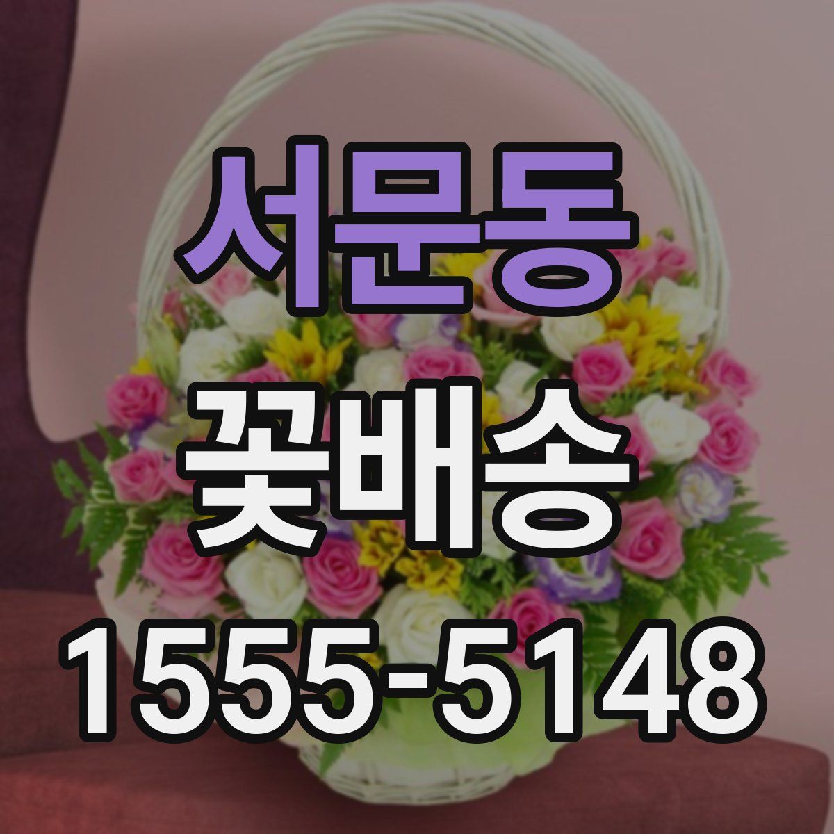 서문동 꽃배송