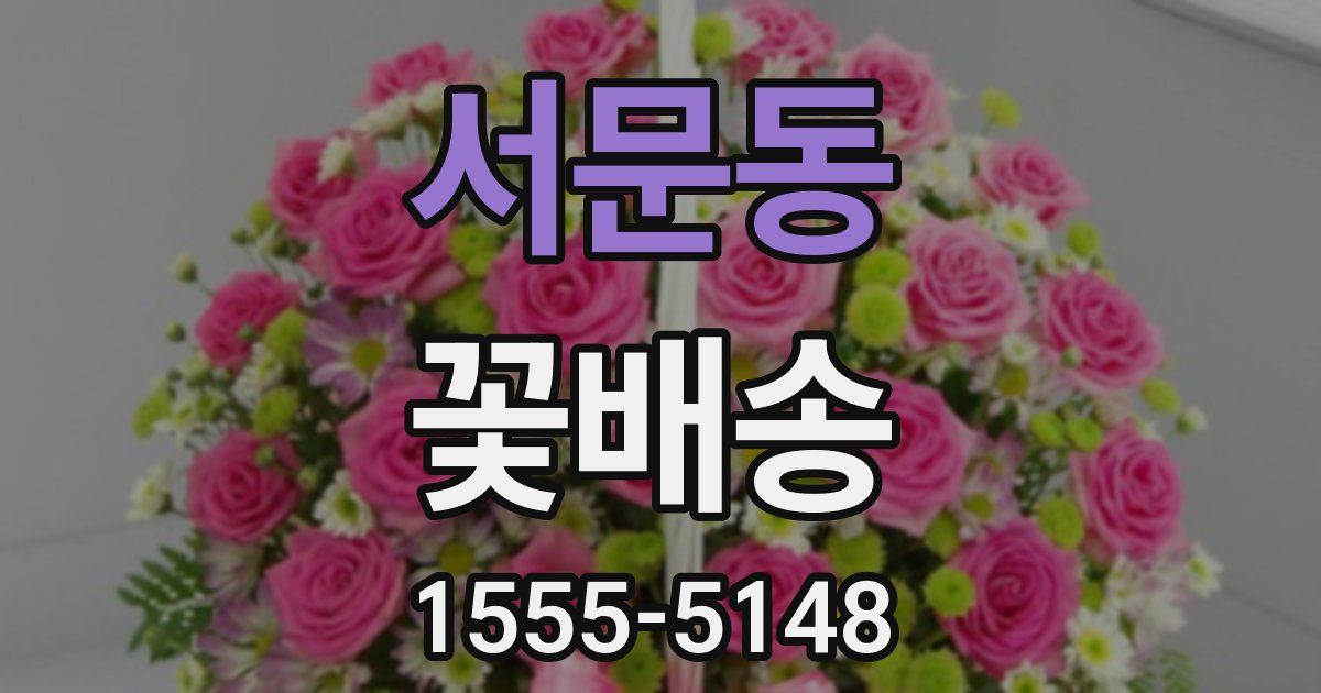 서문동 꽃배송