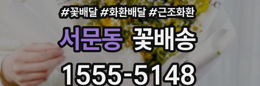서문동 꽃배송