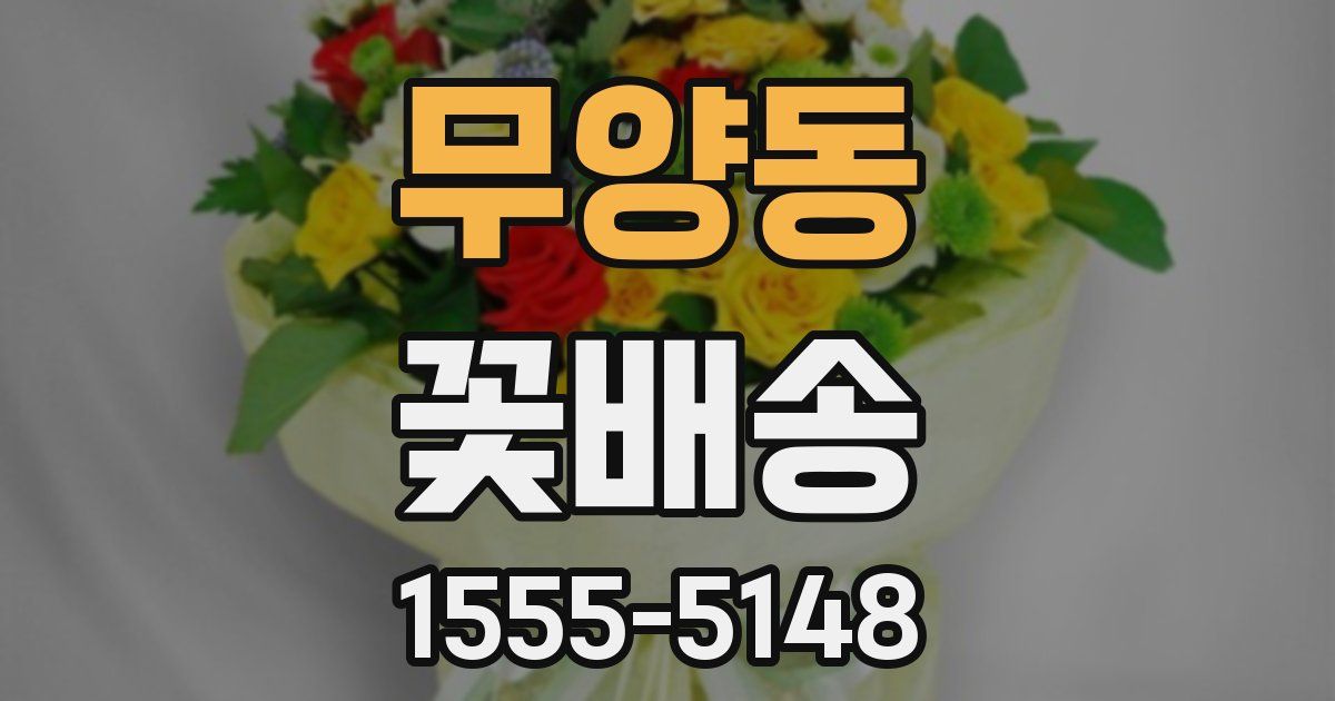 무양동 꽃배송
