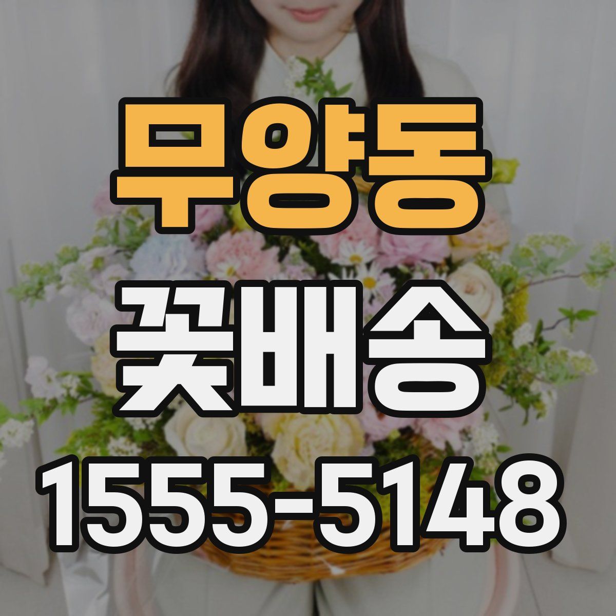 무양동 꽃배송