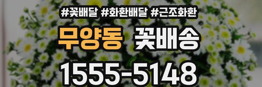 무양동 꽃배송
