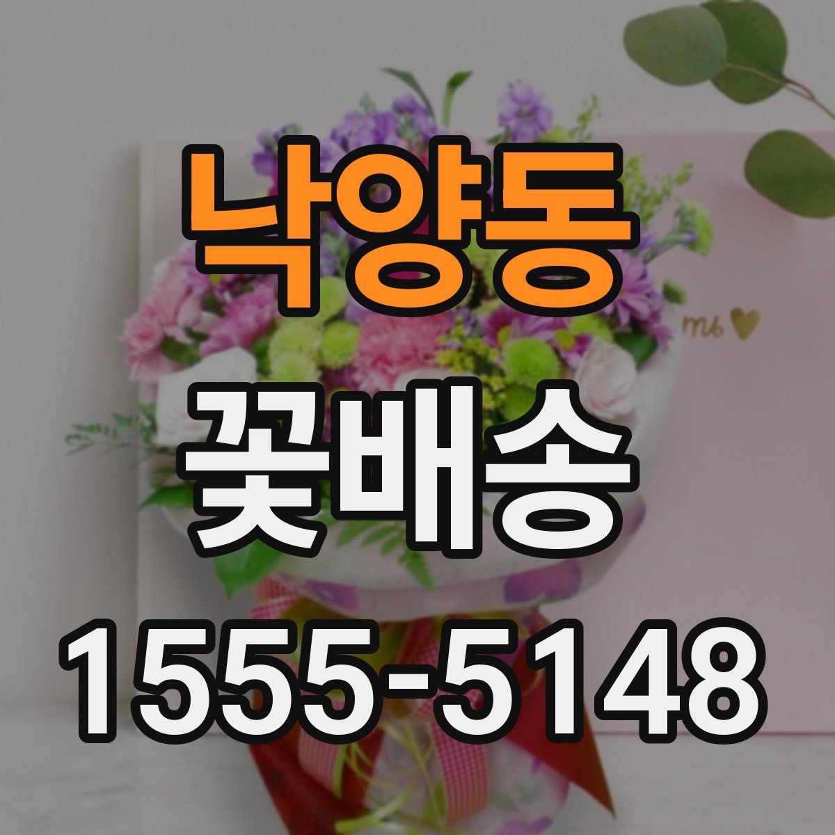 낙양동 꽃배송