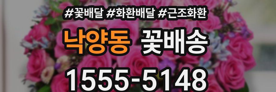 낙양동 꽃배송