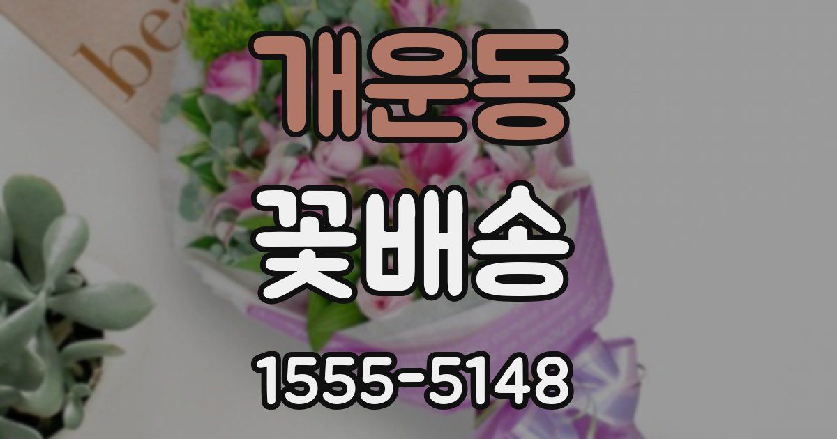 개운동 꽃배송