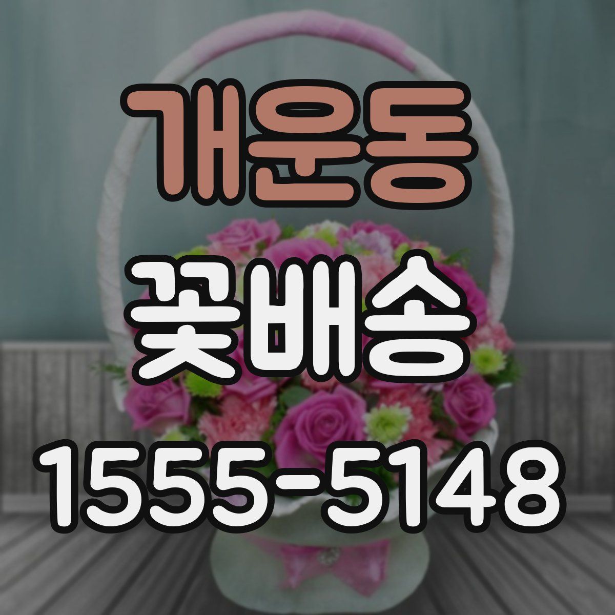 개운동 꽃배송