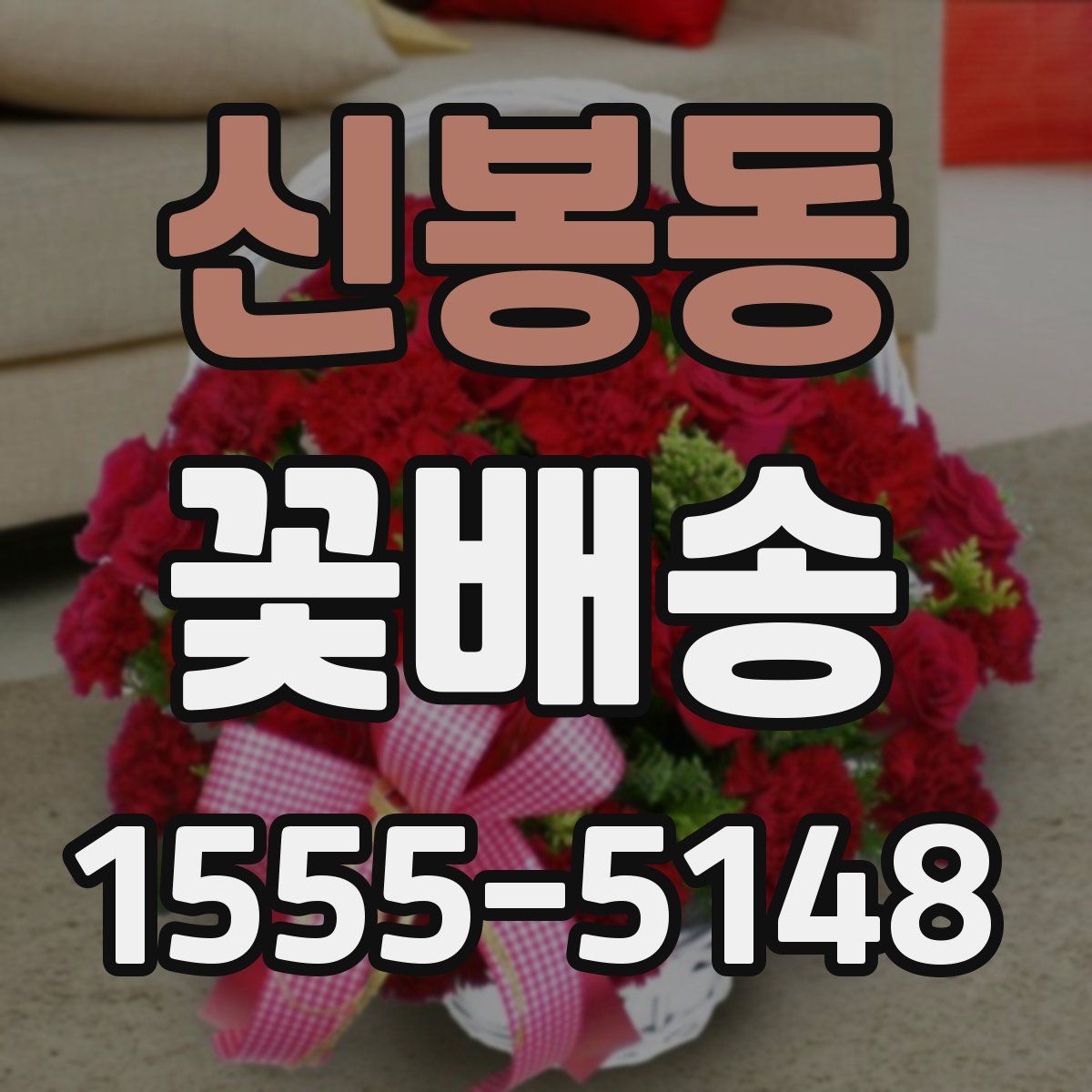 신봉동 꽃배송
