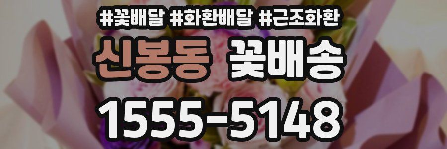 신봉동 꽃배송