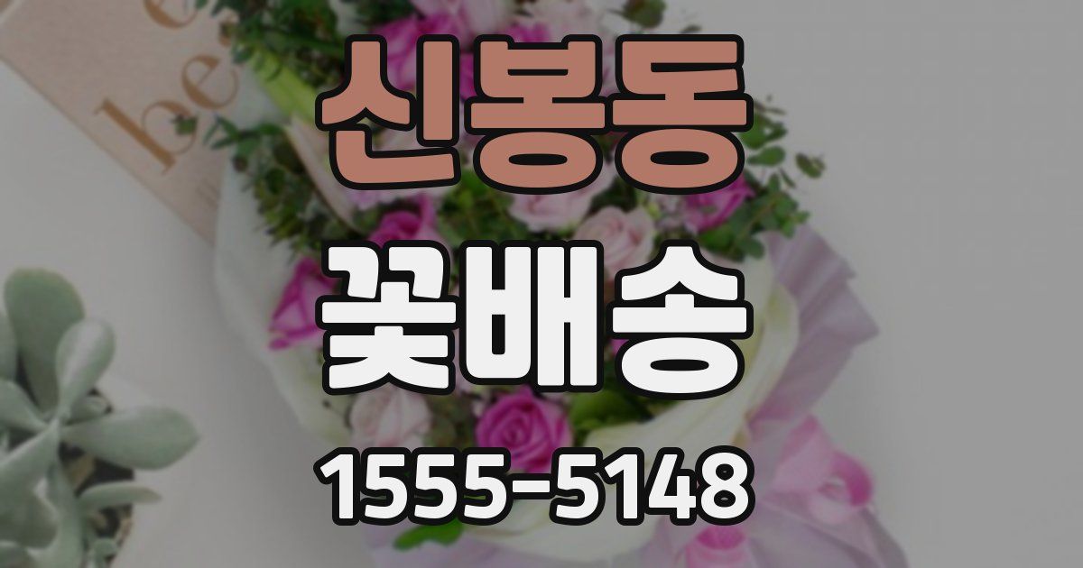 신봉동 꽃배송