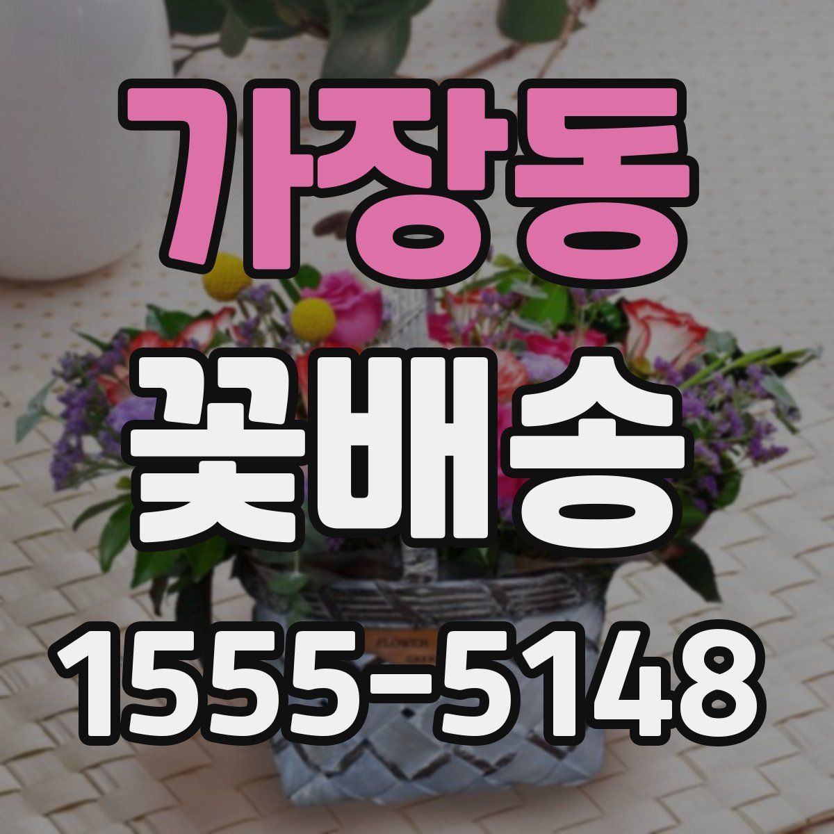 가장동 꽃배송