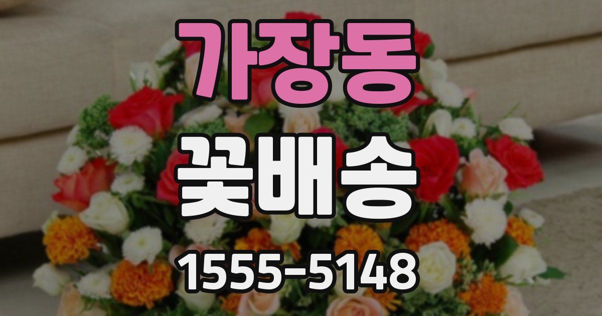 가장동 꽃배송