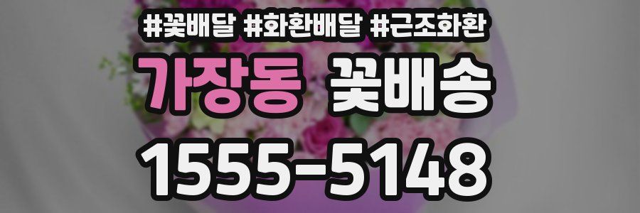 가장동 꽃배송