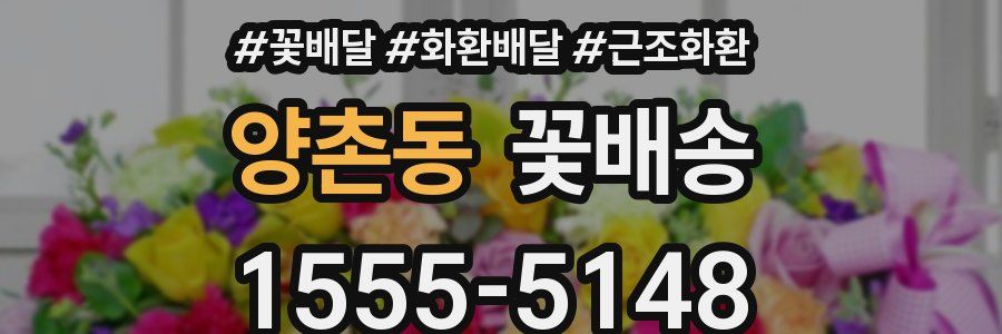 양촌동 꽃배송