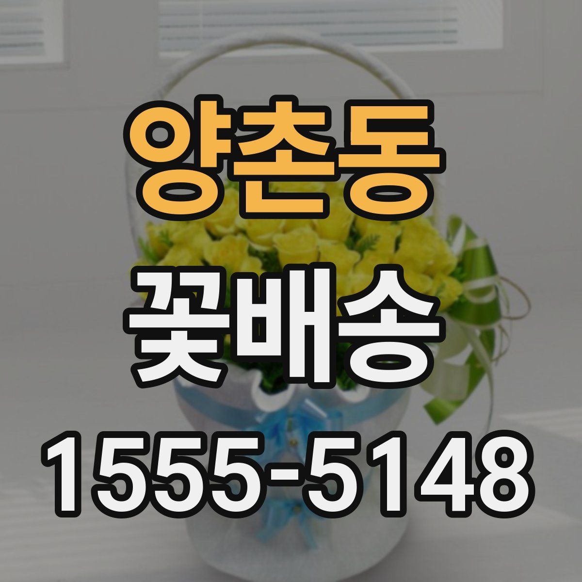 양촌동 꽃배송