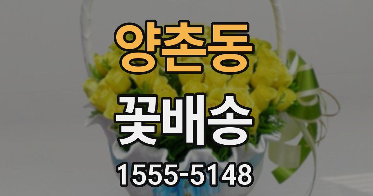 양촌동 꽃배송
