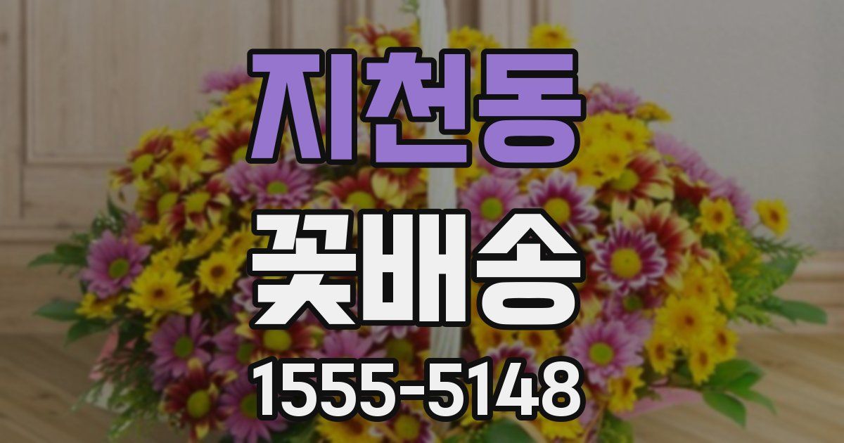 지천동 꽃배송