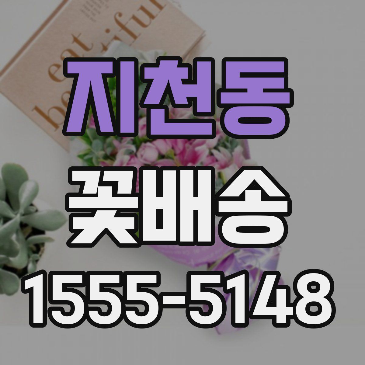 지천동 꽃배송