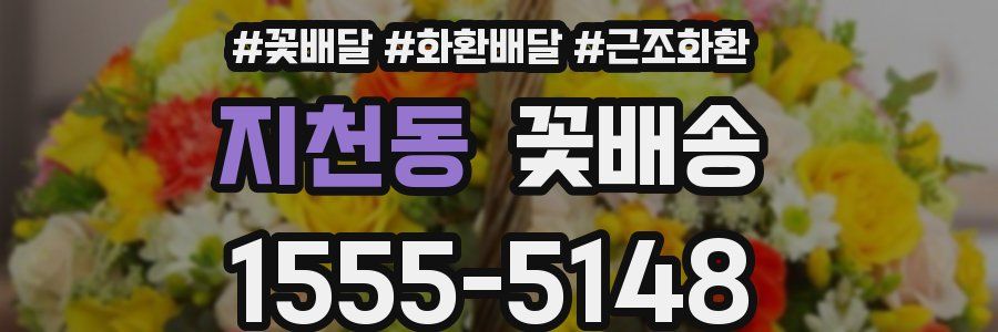 지천동 꽃배송