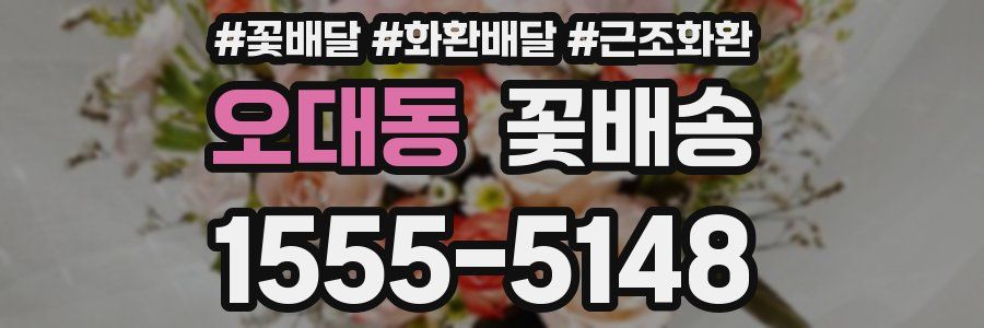 오대동 꽃배송