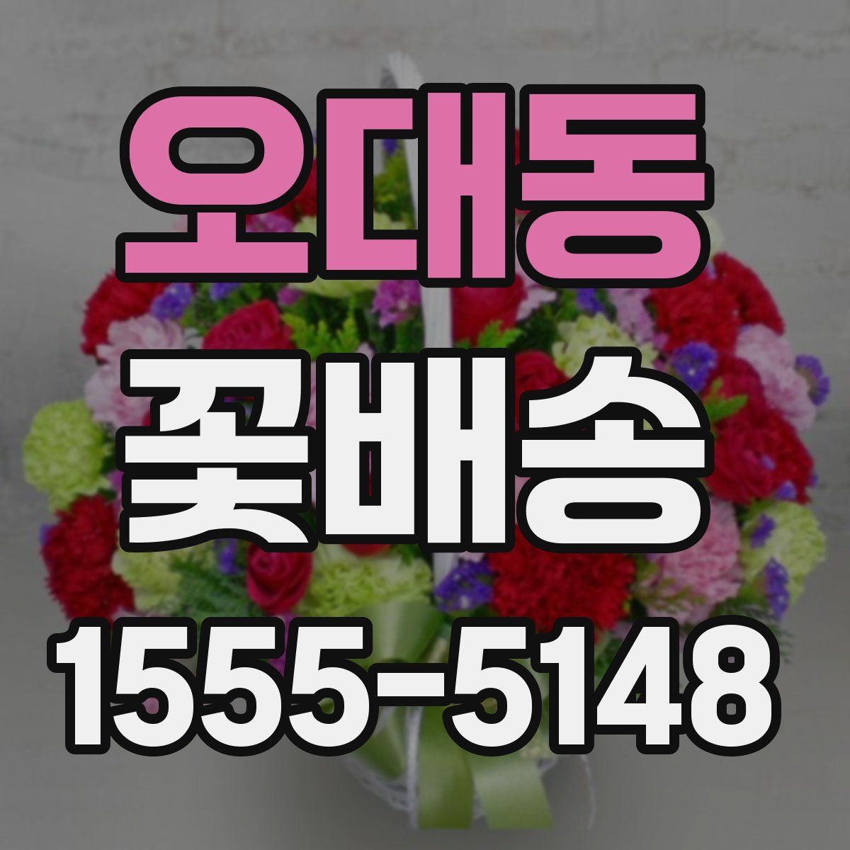 오대동 꽃배송