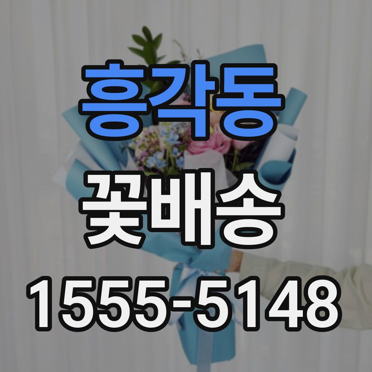 흥각동 꽃배송