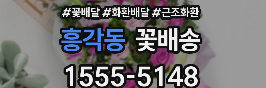 흥각동 꽃배송