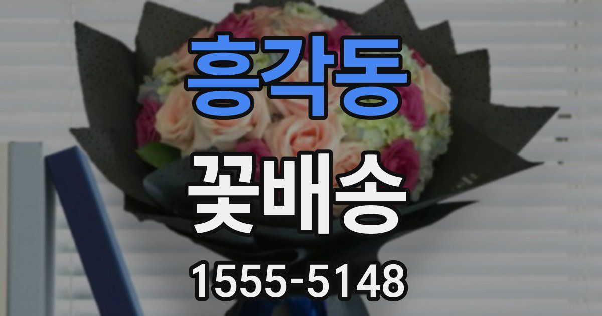 흥각동 꽃배송