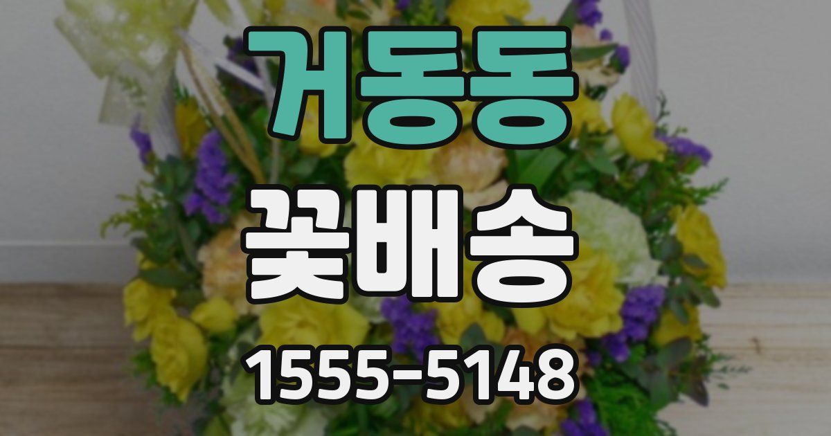거동동 꽃배송