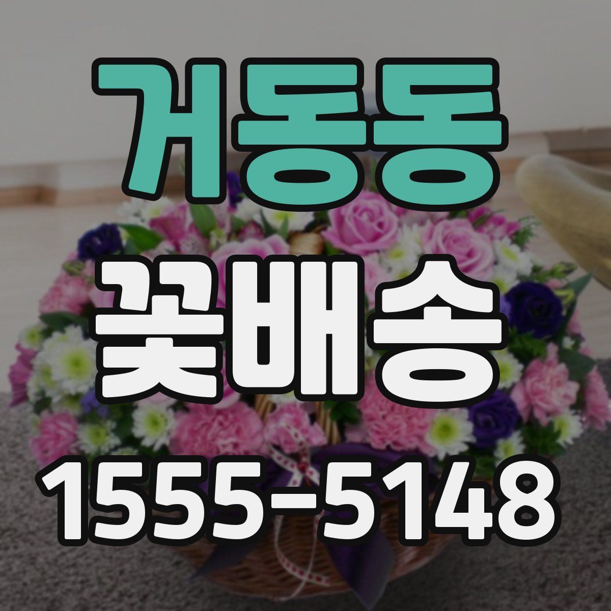 거동동 꽃배송