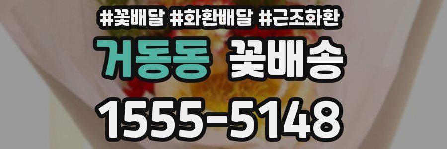 거동동 꽃배송