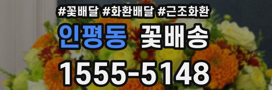 인평동 꽃배송