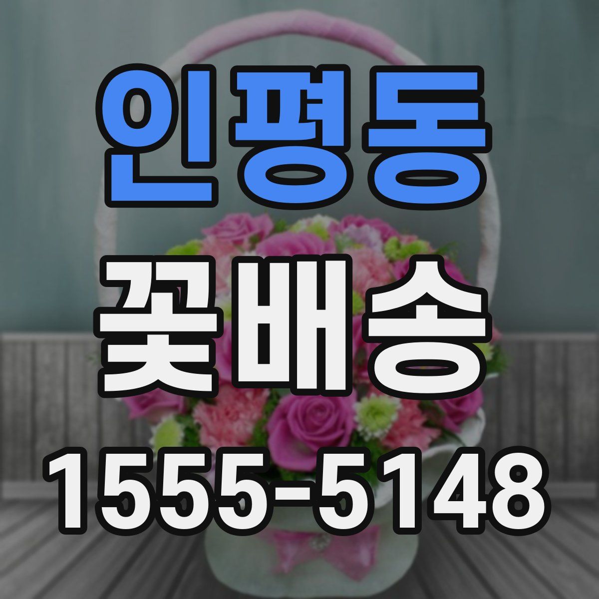 인평동 꽃배송
