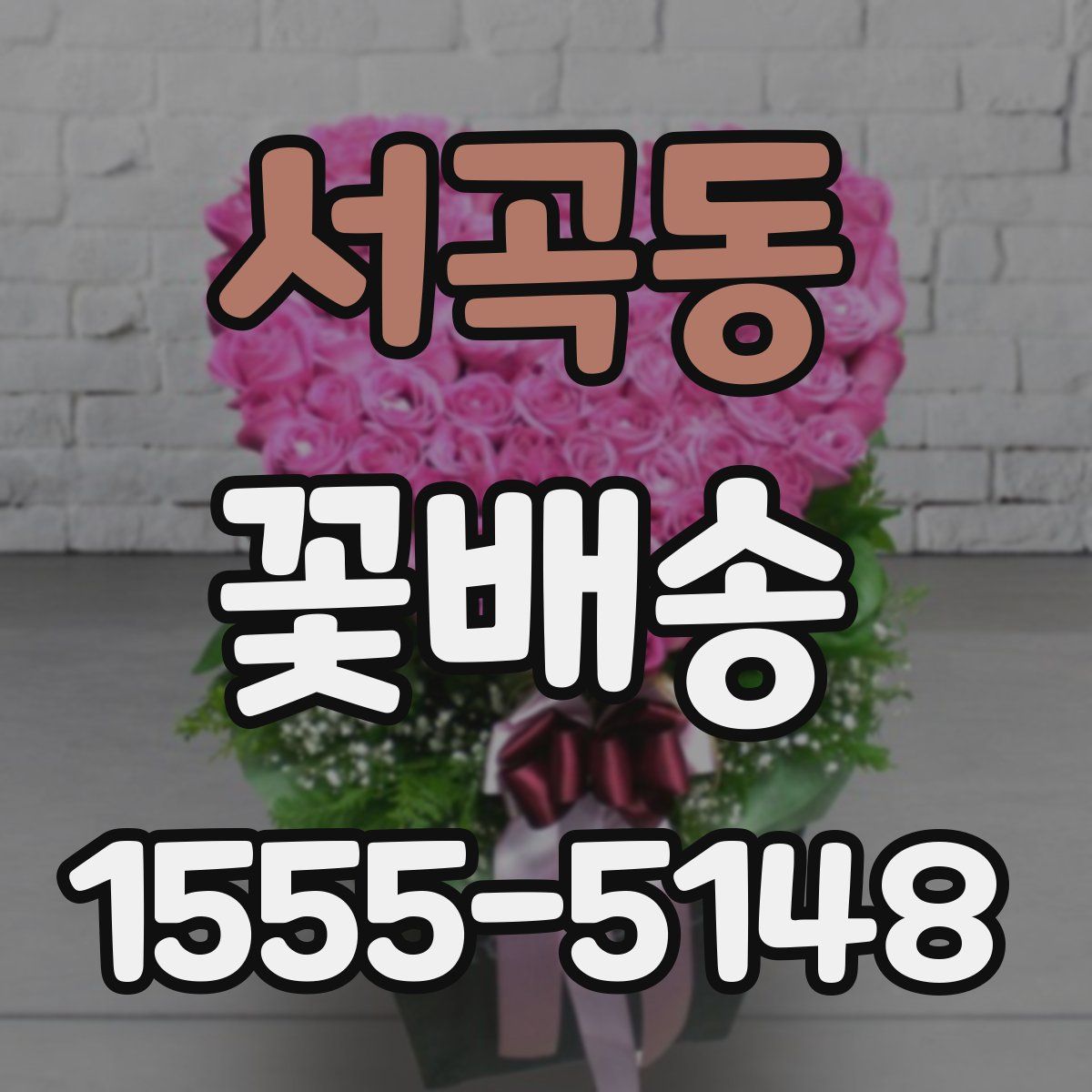 서곡동 꽃배송