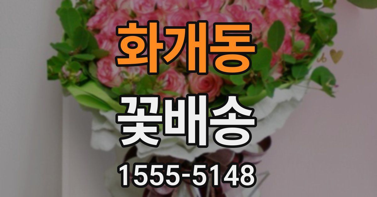 화개동 꽃배송