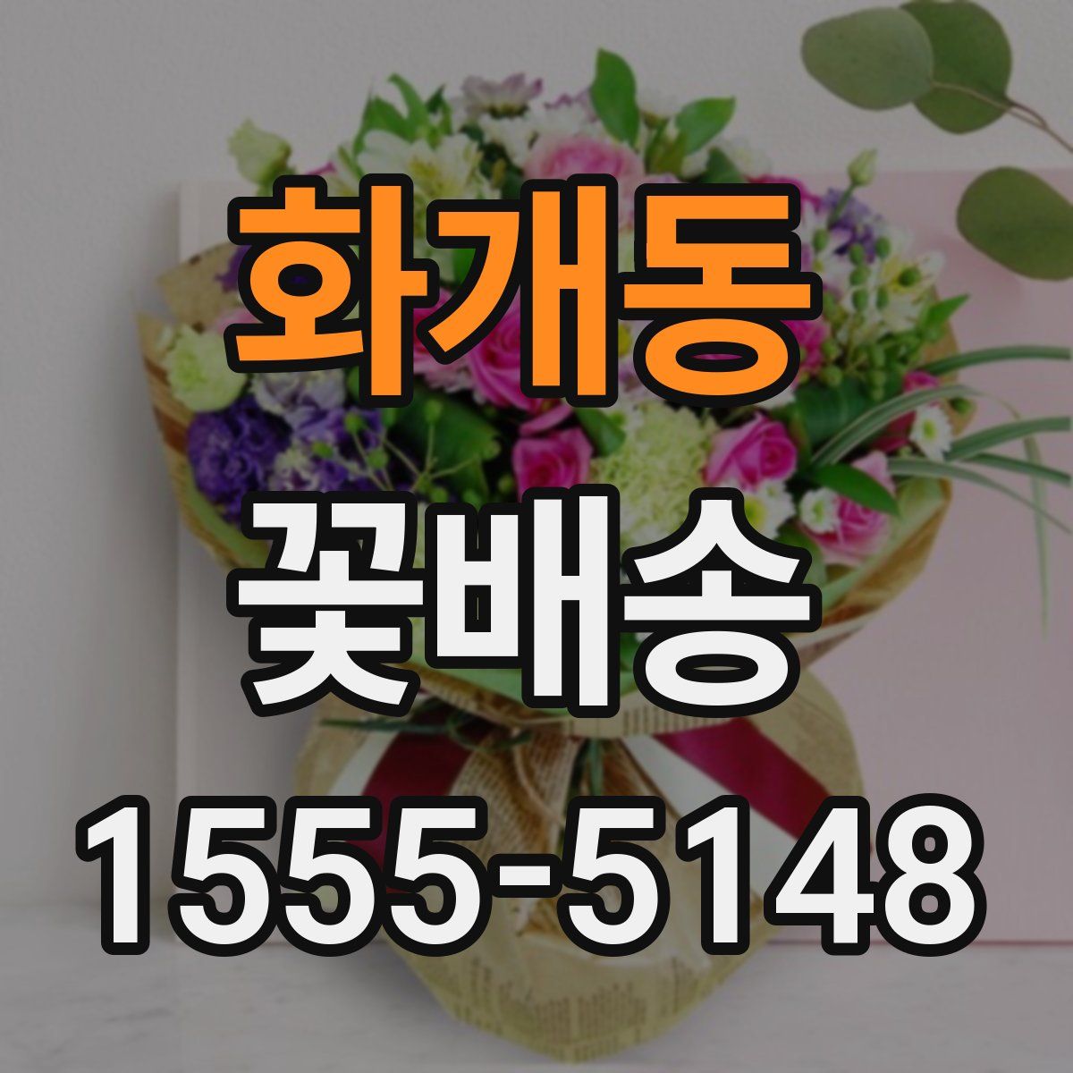화개동 꽃배송