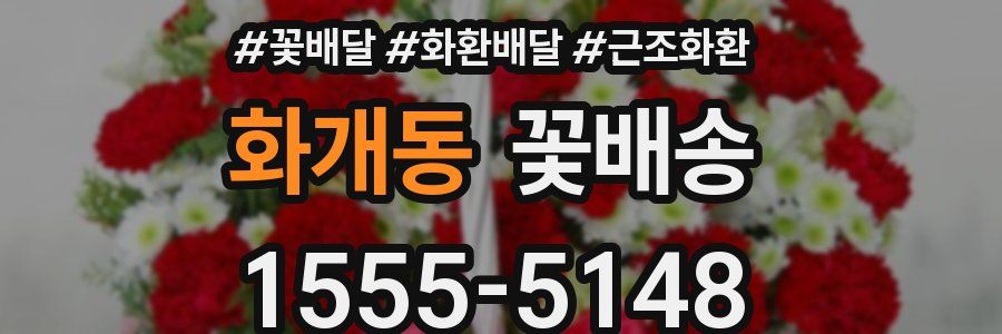 화개동 꽃배송