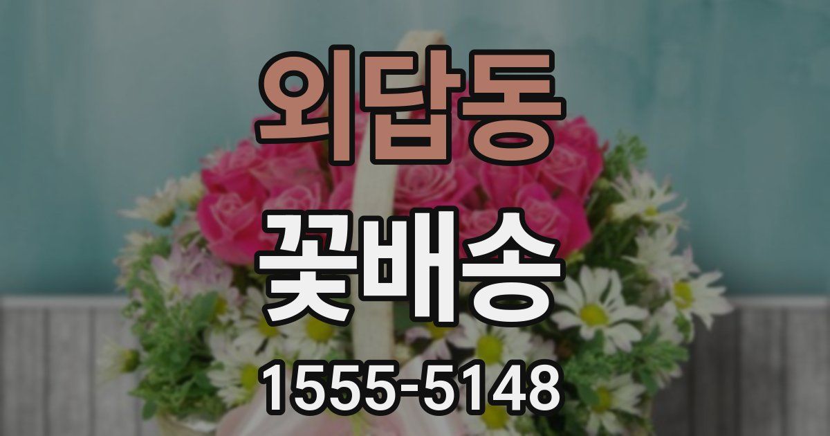 외답동 꽃배송