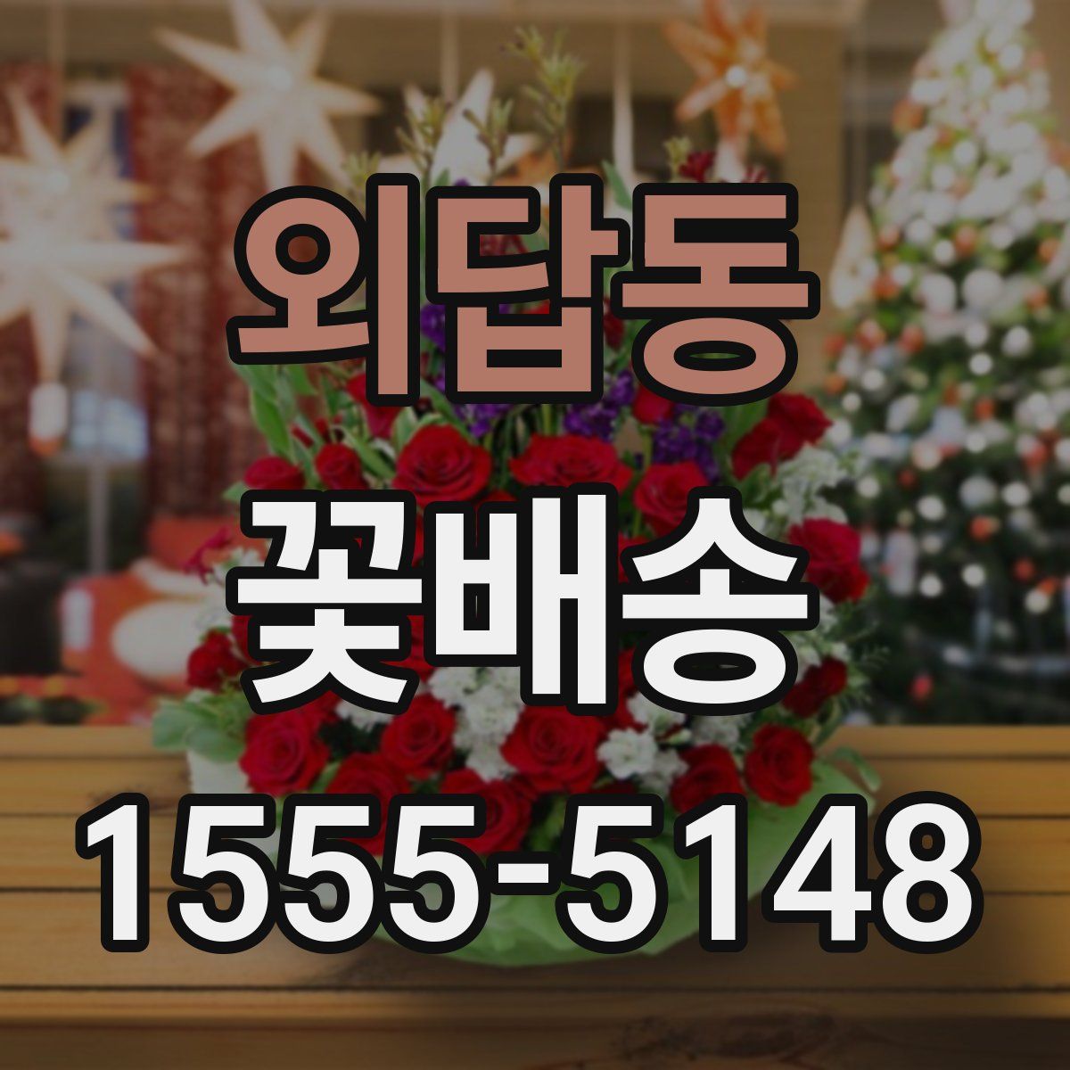 외답동 꽃배송