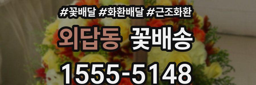 외답동 꽃배송