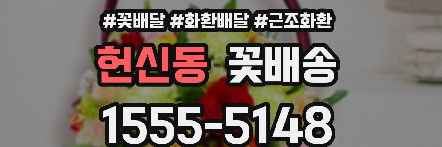 헌신동 꽃배송