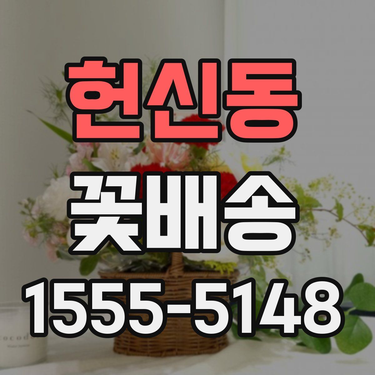 헌신동 꽃배송