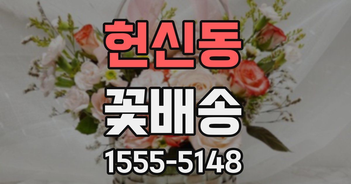 헌신동 꽃배송