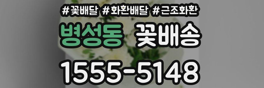 병성동 꽃배송