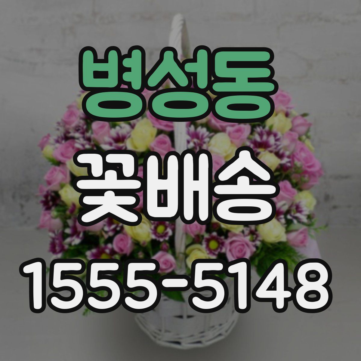 병성동 꽃배송