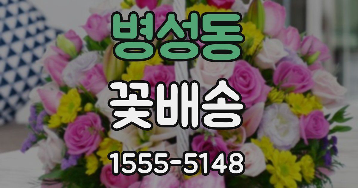 병성동 꽃배송