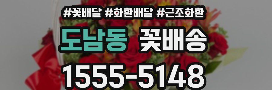 도남동 꽃배송