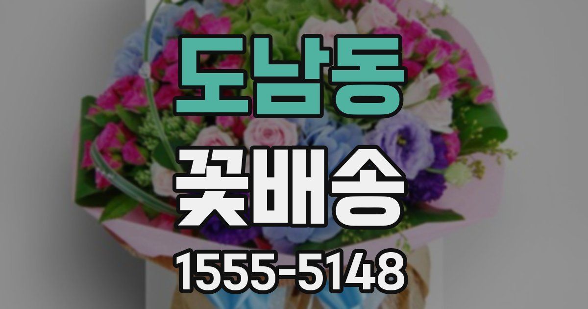 도남동 꽃배송